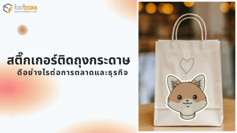 สติ๊กเกอร์ติดถุงกระดาษ ดีอย่างไรต่อการตลาดและธุรกิจ