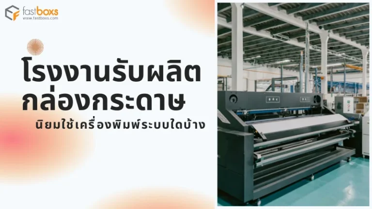 โรงงานรับผลิตกล่องกระดาษ นิยมใช้เครื่องพิมพ์ระบบใดบ้าง