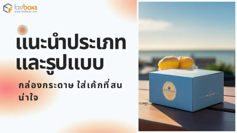 แนะนำประเภท และรูปแบบกล่องกระดาษ ใส่เค้กที่สนน่าใจ - 1