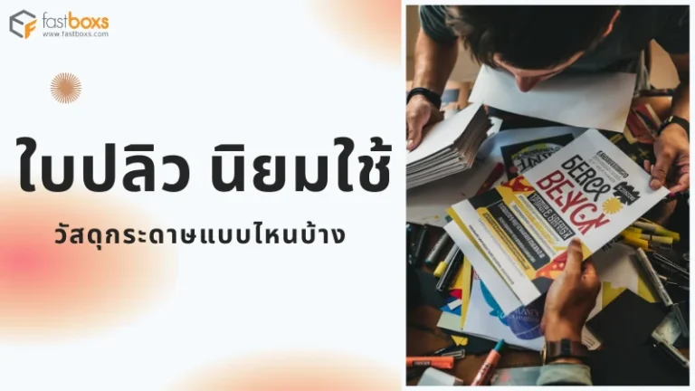 คนถือใบปลิวหลายแบบพร้อมข้อความ 'ใบปลิว นิยมใช้ วัสดุกระดาษแบบไหนบ้าง'