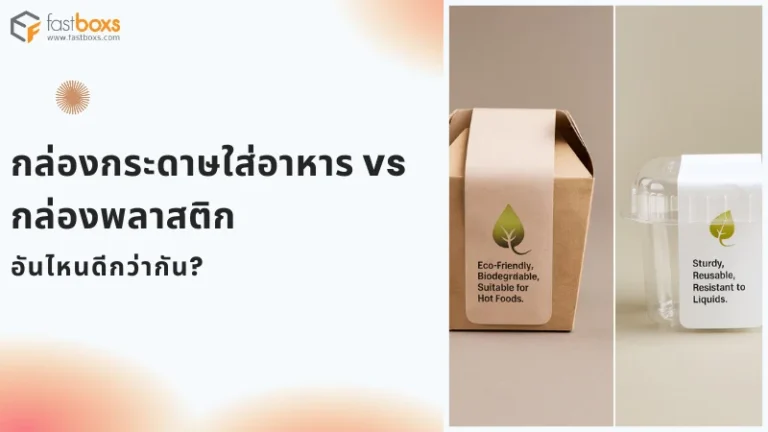 กล่องกระดาษและกล่องพลาสติก เพื่อเป็นตัวเลือกบรรจุภัณฑ์ที่เหมาะสม