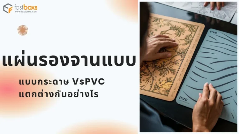 ผู้หญิงกำลังถือแผ่นรองจานสองแบบ ได้แก่ แบบกระดาษและแบบ PVC พร้อมลวดลายที่แตกต่าง
