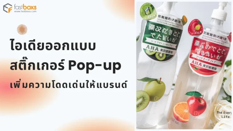 ขวดสบู่เหลวพร้อมสติ๊กเกอร์ Pop-up ดีไซน์สร้างสรรค์
