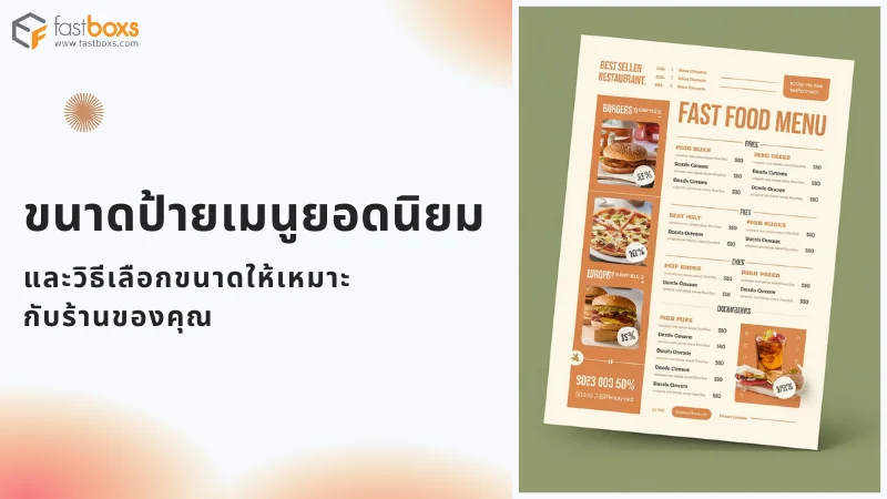 ตัวอย่างป้ายเมนูฟาสต์ฟู้ดขนาดที่นิยมใช้ โทนสีส้ม แสดงรายการอาหารพร้อมราคา