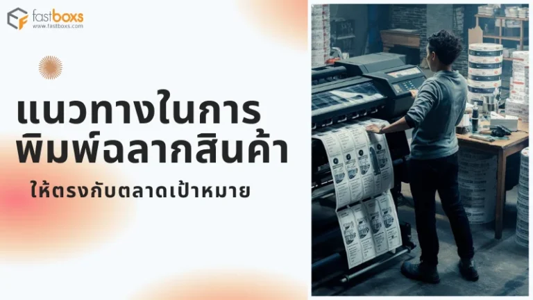 ผู้ขายกำลังพิมพ์ฉลากสินค้าด้วยเครื่องพิมพ์ในโรงงาน พร้อมข้อความ แนวทางในการพิมพ์ฉลากสินค้าให้ตรงกับตลาดเป้าหมาย