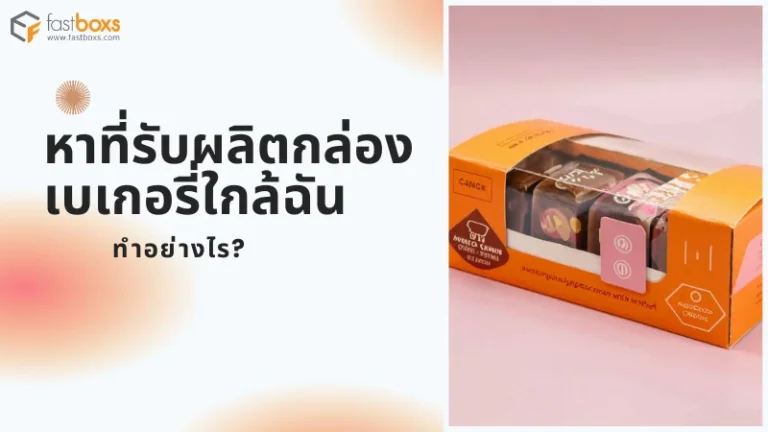 หาที่รับผลิตกล่องเบเกอรี่ใกล้ฉัน ทำอย่างไร?