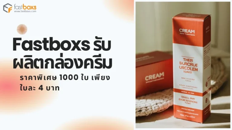 Fastboxs รับผลิตกล่องครีม ราคาพิเศษ 1000 ใบ เพียงใบละ 4 บาท