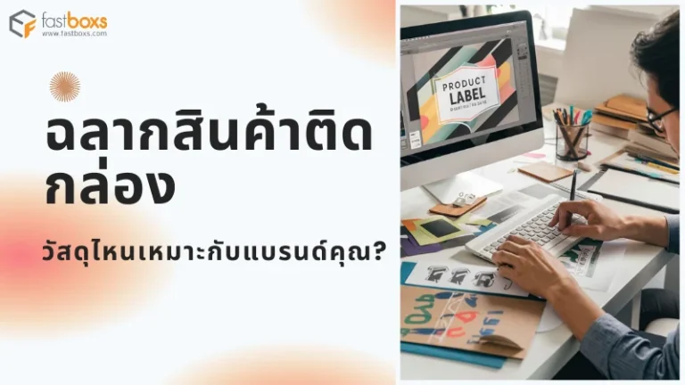 ภาพนี้แสดงคนที่กำลังออกแบบฉลากสินค้าบนหน้าจอคอมพิวเตอร์