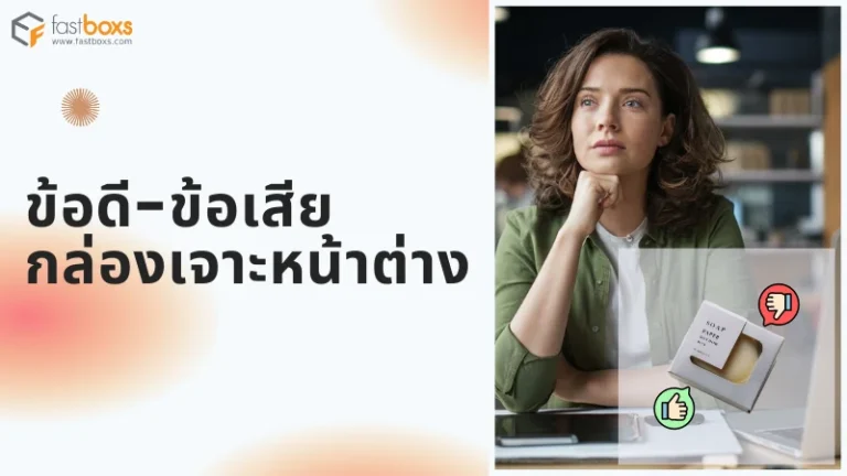 หญิงสาวกำลังพิจารณาข้อดี-ข้อเสียของกล่องเจาะหน้าต่าง พร้อมภาพกล่องที่มีสัญลักษณยกนิ้วโป้งขึ้นและนิ้วโป้งลง