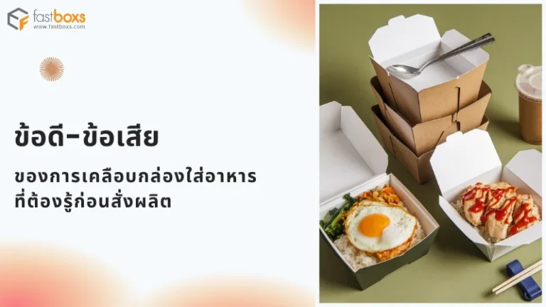 กล่องใส่อาหารเคลือบ ตัวเลือกสำหรับบรรจุอาหาร ป้องกันความชื้นและน้ำมัน