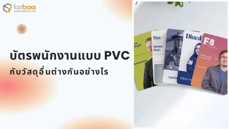 ภาพบัตรพนักงานแบบ PVC หลากหลายดีไซน์ แสดงเปรียบเทียบกับวัสดุอื่น ๆ