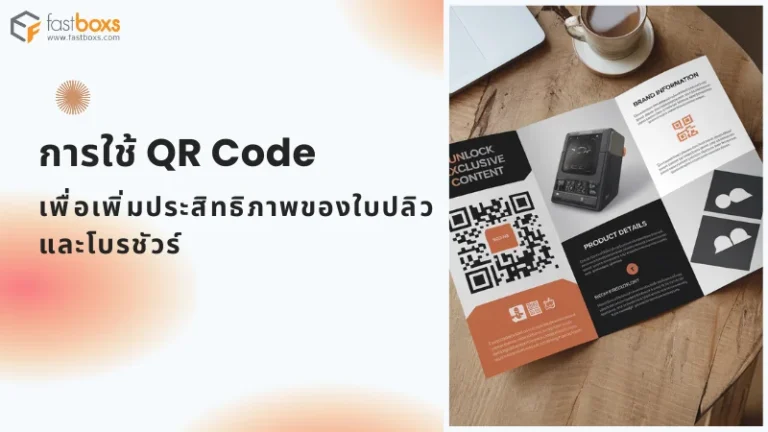 ภาพนี้แสดงการใช้งาน QR Code บนโบรชัวร์เพื่อให้ผู้รับสามารถสแกนเพื่อดูรายละเอียดเพิ่มเติมของสินค้า