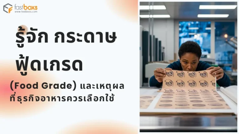 ภาพของผู้หญิงกำลังตรวจสอบกระดาษพิมพ์ลายที่มีมาตรฐานฟู้ดเกรดในโรงงาน