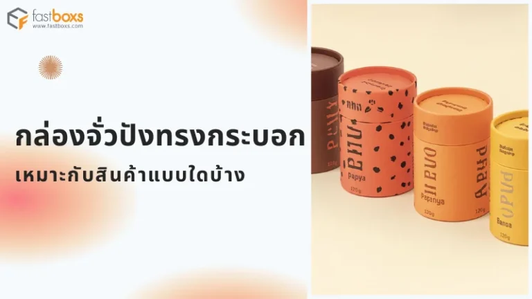 กล่องจั่วปังทรงกระบอก ดีไซน์ทันสมัย