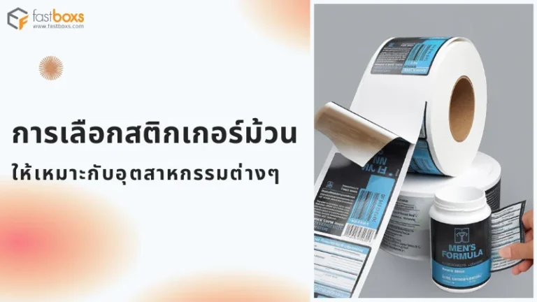 ม้วนสติกเกอร์ดีไซน์สำหรับผลิตภัณฑ์