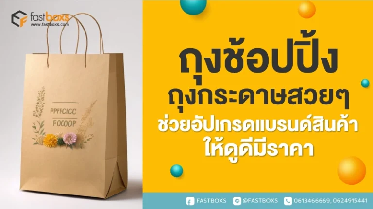 ถุงช้อปปิ้ง ถุงกระดาษสวยๆ ช่วยอัปเกรดแบรนด์สินค้า ให้ดูดีมีราคา