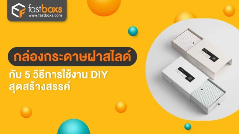 กล่องกระดาษฝาสไลด์ กับ 5 วิธีใช้งาน DIY สุดสร้างสรรค์
