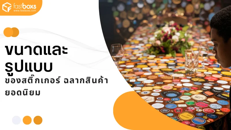 เป็นการจัดวางฉลากสินค้าที่หลากหลายบนโต๊ะ ทั้งในขนาดเล็กและขนาดใหญ่