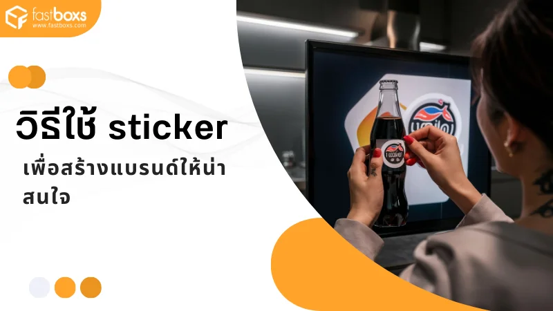 วิธีใช้สติ๊กเกอร์เพื่อสร้างแบรนด์ให้น่าสนใจ ผู้หญิงกำลังติดสติ๊กเกอร์แบรนด์บนขวดเครื่องดื่ม