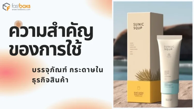 ความสำคัญของการใช้บรรจุภัณฑ์ กระดาษในธุรกิจสินค้า