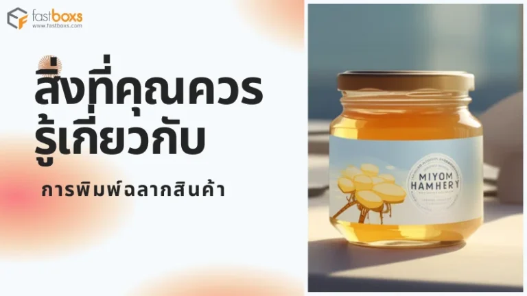 สิ่งที่คุณควรรู้เกี่ยวกับการพิมพ์ฉลากสินค้า - 1
