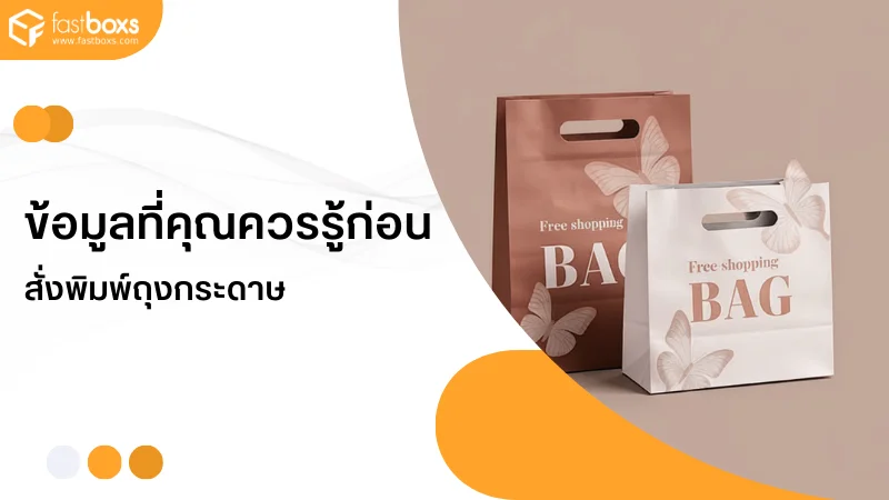 ถุงกระดาษดีไซน์ผีเสื้อ สีน้ำตาลและขาว พร้อมข้อความ "Free Shopping Bag"