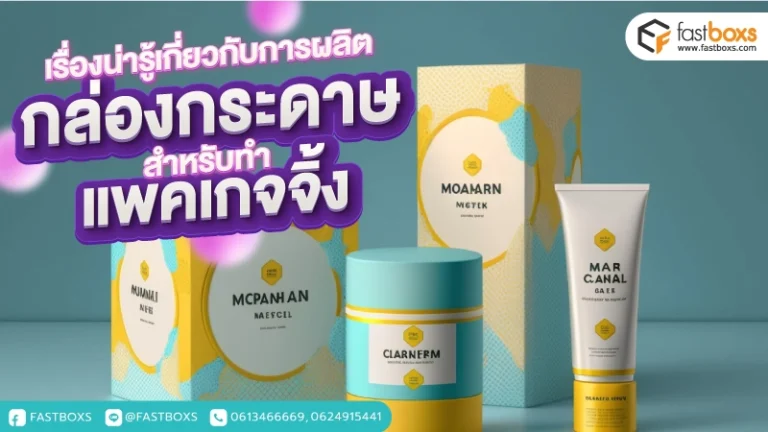 เรื่องน่ารู้เกี่ยวกับการผลิตกล่องกระดาษ สำหรับทำแพคเกจจิ้ง