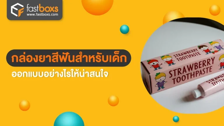 กล่องยาสีฟันสำหรับเด็ก ออกแบบอย่างไรให้น่าสนใจ