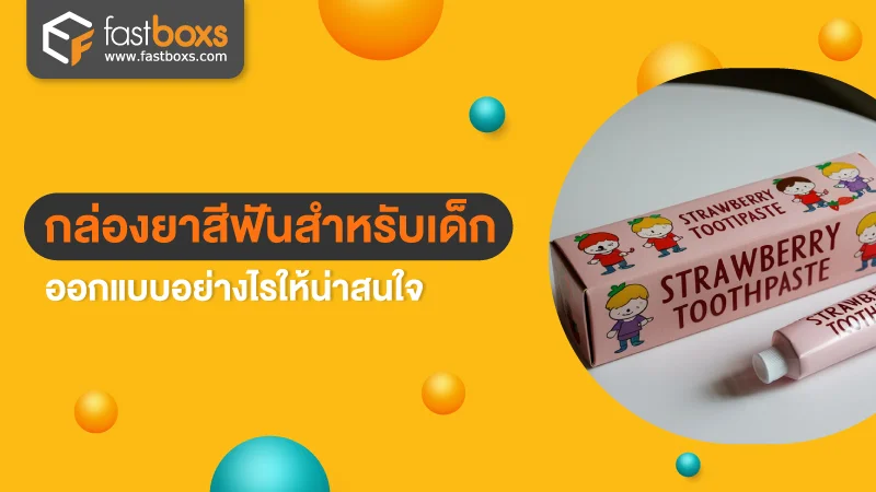 กล่องยาสีฟันสำหรับเด็ก ออกแบบอย่างไรให้น่าสนใจ