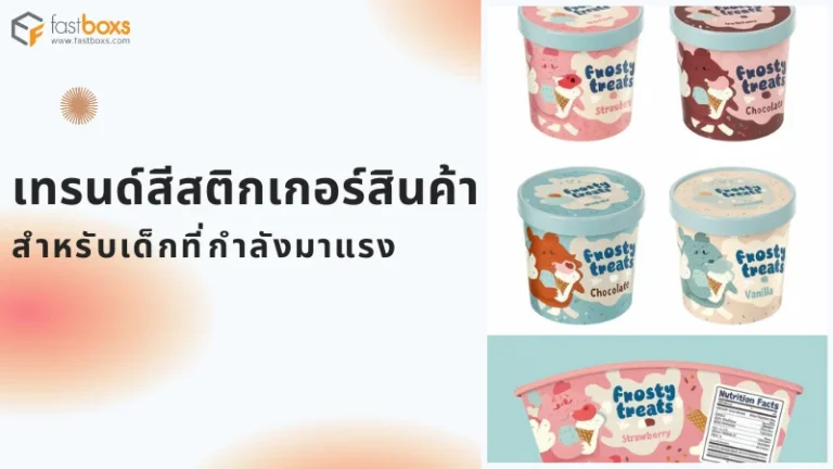 สติกเกอร์สีสันสดใสบนบรรจุภัณฑ์ไอศกรีมสำหรับเด็ก