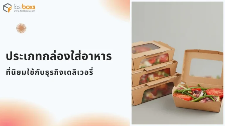 กล่องกระดาษคราฟท์พร้อมหน้าต่างพลาสติก เหมาะสำหรับอาหารเดลิเวอรี่และเบเกอรี่