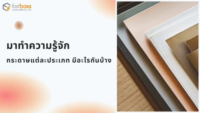 ตัวอย่างกระดาษหลากหลายประเภท ทั้งกระดาษคราฟท์ กระดาษอาร์ต และกระดาษลูกฟูกในใช้งานต่างๆ