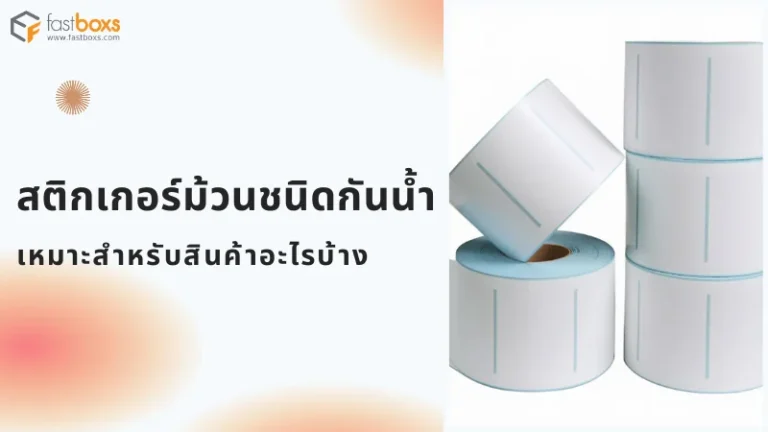 ม้วนสติกเกอร์ชนิดกันน้ำสีขาว แสดงความเหมาะสมสำหรับการใช้งานกับสินค้าที่ต้องการความทนทานต่อความชื้นและน้ำ