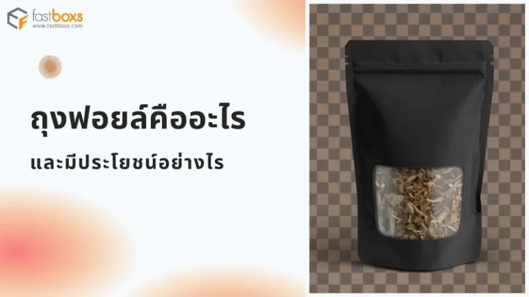 ถุงฟอยล์สีดำพร้อมซิปล็อก โชว์สินค้าด้านใน ใช้สำหรับบรรจุผลิตภัณฑ์แห้ง