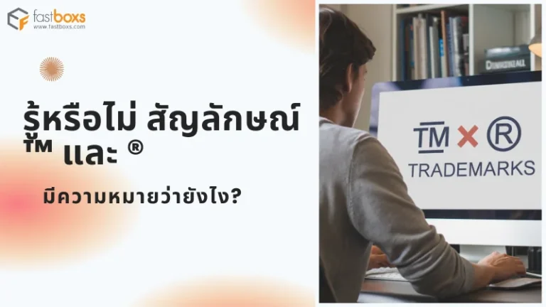 ชายคนหนึ่งกำลังดูข้อมูลเกี่ยวกับสัญลักษณ์ TM และ ® บนหน้าจอคอมพิวเตอร์ในสำนักงาน พร้อมข้อความ 'รู้หรือไม่ สัญลักษณ์ ™ และ ® มีความหมายว่ายังไง?'