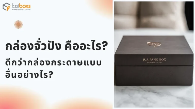 ภาพปกบทความ กล่องจั่วปัง คืออะไร? ดีกว่ากล่องกระดาษแบบอื่นอย่างไร? โดยเป็นกล่องจั่วปังสีดำวางอยู่บนโต๊ะ