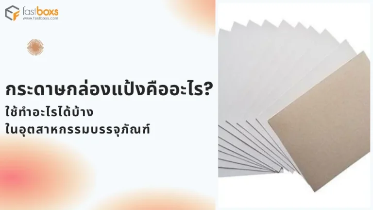 กระดาษกล่องแป้ง วัสดุคุณภาพสำหรับบรรจุภัณฑ์ แข็งแรง พิมพ์ง่าย เหมาะสำหรับกล่องสินค้าและบรรจุภัณฑ์อาหาร
