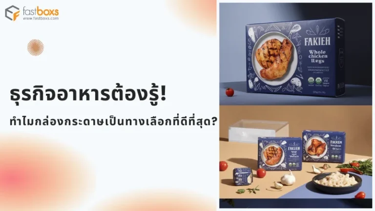 กล่องกระดาษใส่อาหารดีไซน์พรีเมียม ช่วยรักษาคุณภาพสินค้า เป็นทางเลือกที่เหมาะสำหรับธุรกิจอาหาร